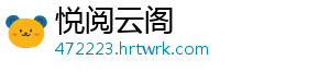 悦阅云阁